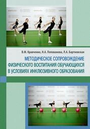 Методическое сопровождение физического воспитания обучающихся в условиях инклюзивного образования