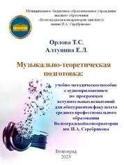 Музыкально-теоретическая подготовка