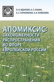 Апомиксис: закономерности распространения во флоре Европейской России