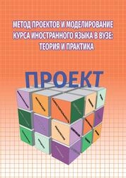 Метод проектов и моделирование курса иностранного языка в вузе: теория и практика