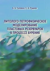 Литолого-петрофизическое моделирование пластовых резервуаров в процессе бурения