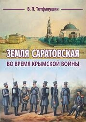 Земля Саратовская во время Крымской войны