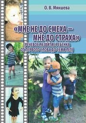 «Мне не до смеха – мне до страха» (речевое развитие ребенка от первого слова до семи лет)