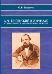 А. Ф. Писемский в журналах «Современник» и «Отечественные записки»