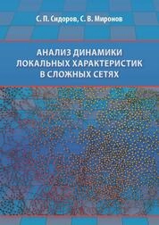 Анализ динамики локальных характеристик в сложных сетях