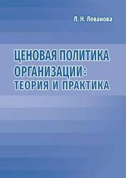 Ценовая политика организации: теория и практика