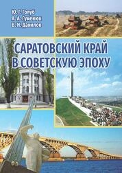 Саратовский край в советскую эпоху