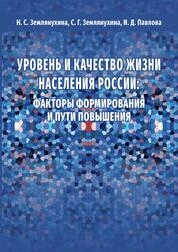 Уровень и качество жизни населения России: факторы формирования и пути повышения