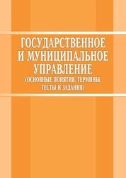 Государственное и муниципальное управление (основные понятия, термины, тесты и задания)