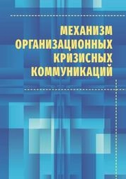 Механизм организационных кризисных коммуникаций