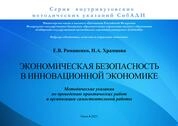 Экономическая безопасность в инновационной экономике