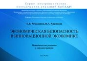 Экономическая безопасность в инновационной экономике