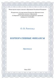 Корпоративные финансы: практикум