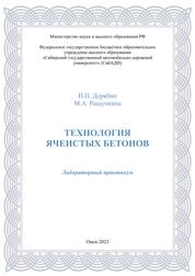 Технология ячеистых бетонов: лабораторный практикум