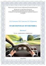 Транспортная эргономика: практикум