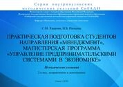 Практическая подготовка студентов направления «Менеджмент», магистерская программа «Управление предпринимательскими системами в экономике