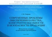 Современные проблемы обеспечения качества, конкурентоспособности и безопасности продукции