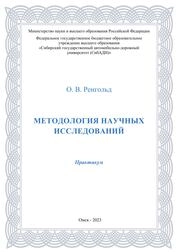 Методология научных исследований: практикум