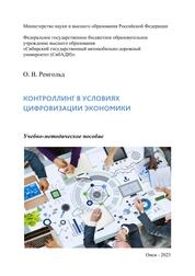 Контроллинг в условиях цифровизации экономики