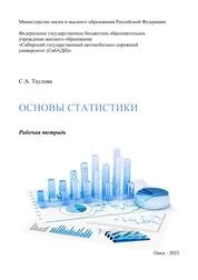 Основы статистики: рабочая тетрадь