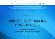 Цифровая экономика и рынок труда