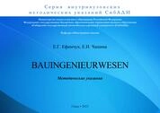 Bauingenieurwesen = Строительная инженерия