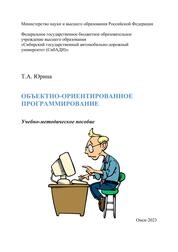 Объектно-ориентированное программирование