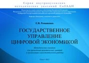 Государственное управление цифровой экономикой