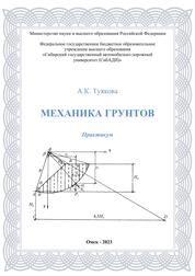 Механика грунтов: практикум