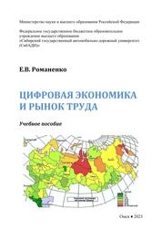 Цифровая экономика и рынок труда