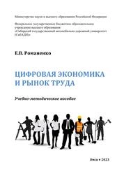 Цифровая экономика и рынок труда