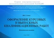 Оформление курсовых и выпускных квалификационных работ