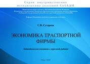 Экономика транспортной фирмы