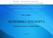 Экономика транспорта