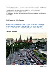Инновационные методы и технологии строительства автомобильных дорог
