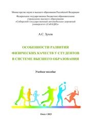 Особенности развития физических качеств у студентов в системе высшего образования