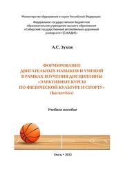 Формирование двигательных навыков и умений в рамках изучения дисциплины «Элективные курсы по физической культуре и спорту» (Баскетбол)