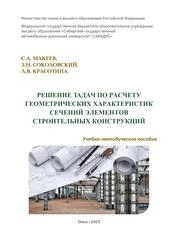 Решение задач по расчету геометрических характеристик сечений элементов строительных конструкций