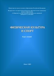 Физическая культура и спорт: курс лекций