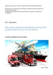 Организация предпринимательской деятельности на транспорте