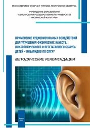 Применение аудиовизуальных воздействий для улучшения физических качеств, психологического и вегетативного статуса детей – инвалидов по слуху