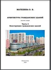 Архитектура гражданских зданий : конспект лекций : для обучающихся по направлениям подготовки 08.03.01 Строительство, 07.03.01 Архитектура и по специальности 08.05.01 Строительство уникальных зданий и сооружений. В 4 частях. Часть 4. Конструкции гражданских зданий