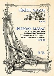 75 мелодических и прогрессивных этюдов для скрипки. Концертные этюды. Соч. 36