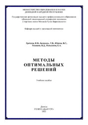 Методы оптимальных решений