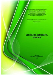 Деньги, кредит, банки