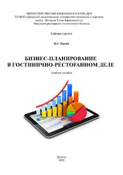 Бизнес-планирование в гостинично-ресторанном деле