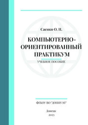 Компьютерно-ориентированный практикум