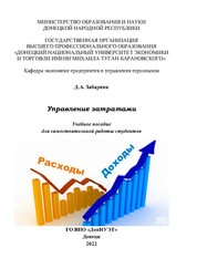 Управление затратами