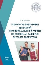 Технология подготовки выпускной квалификационной работы по проблемам развития детского творчества