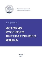 История русского литературного языка